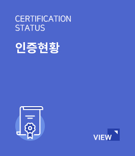 인증현황
